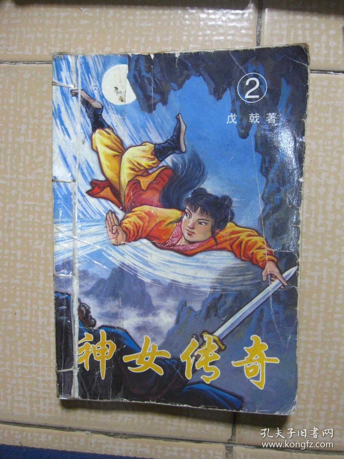 神女传奇(1—8册全)(插图本 一版一印)