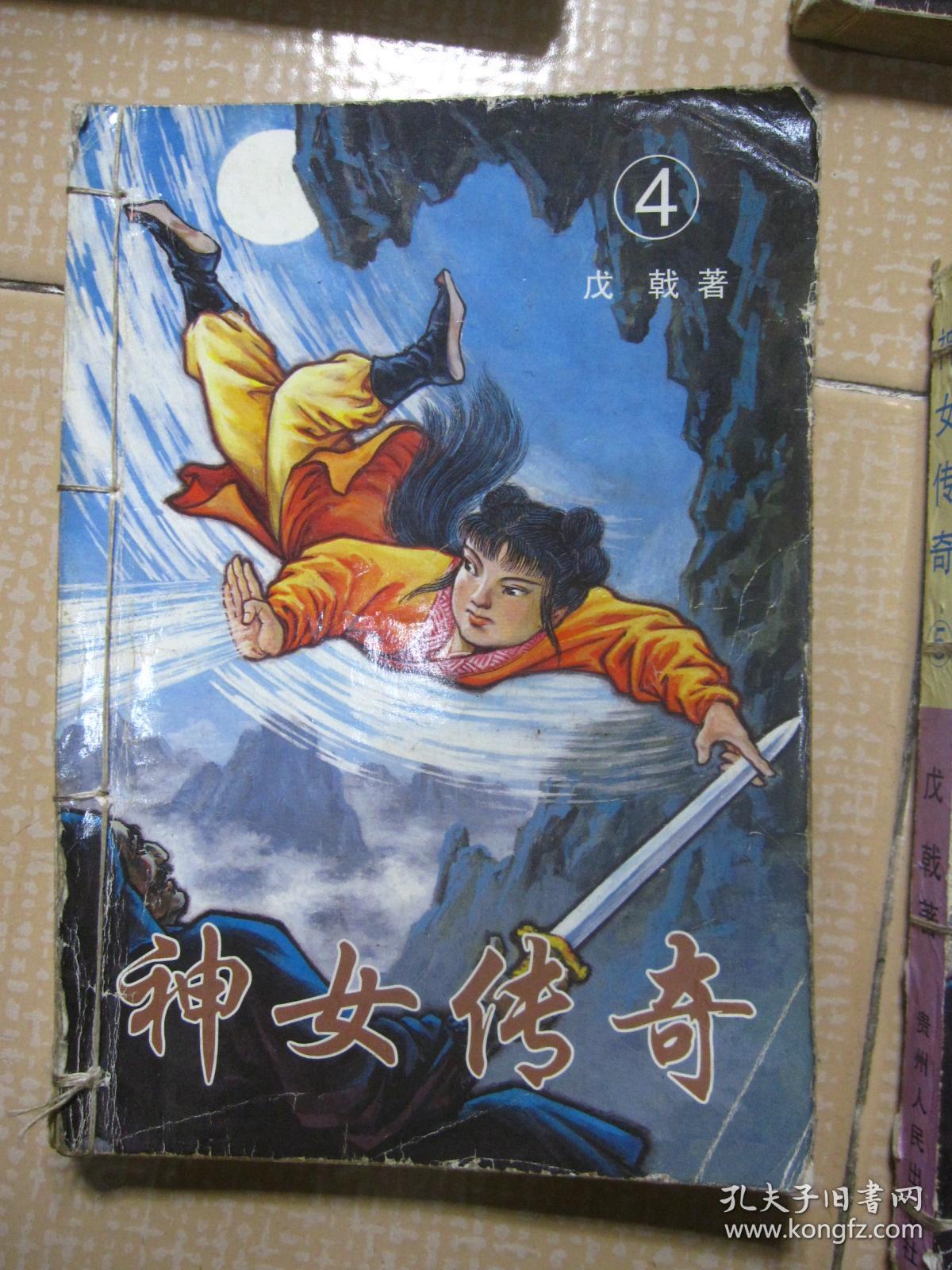 神女传奇(1—8册全)(插图本 一版一印)