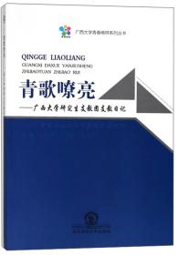 青歌嘹亮-广西大学研究生教团支教日记