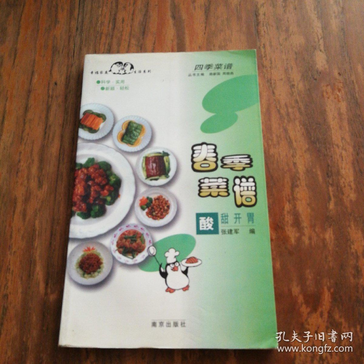 春季菜谱:酸甜开胃