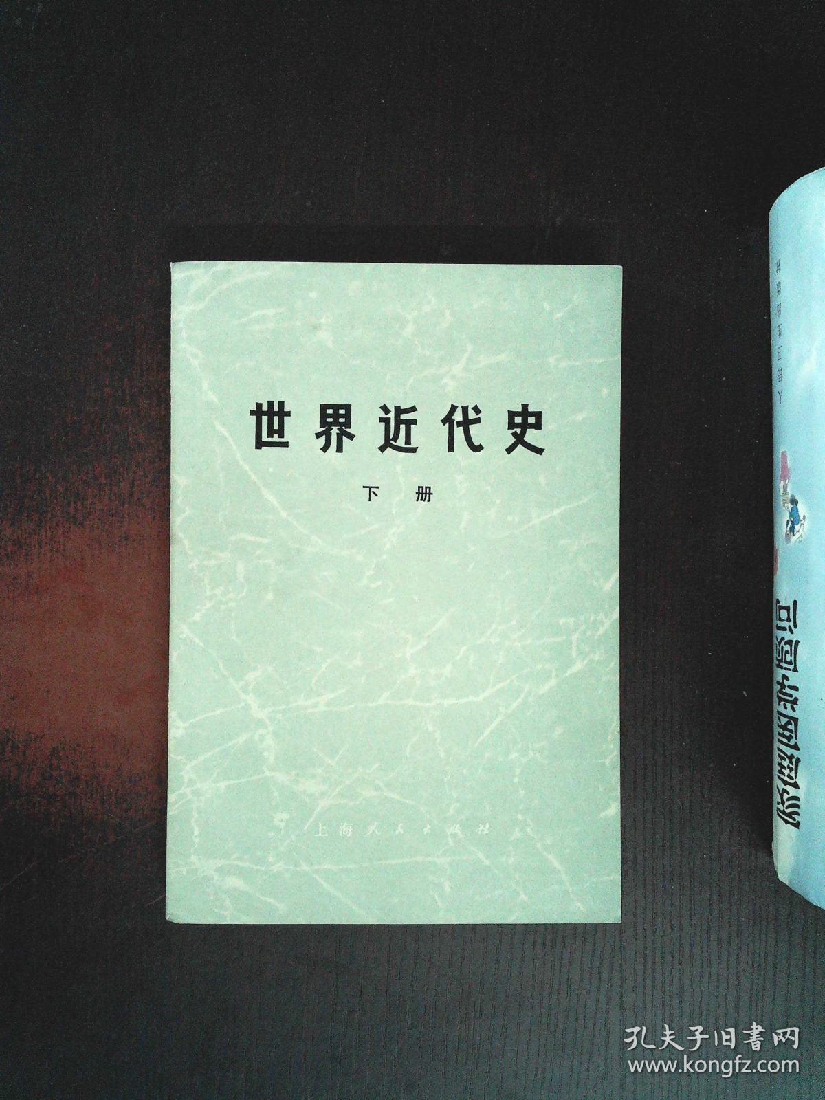 世界近代史·下册