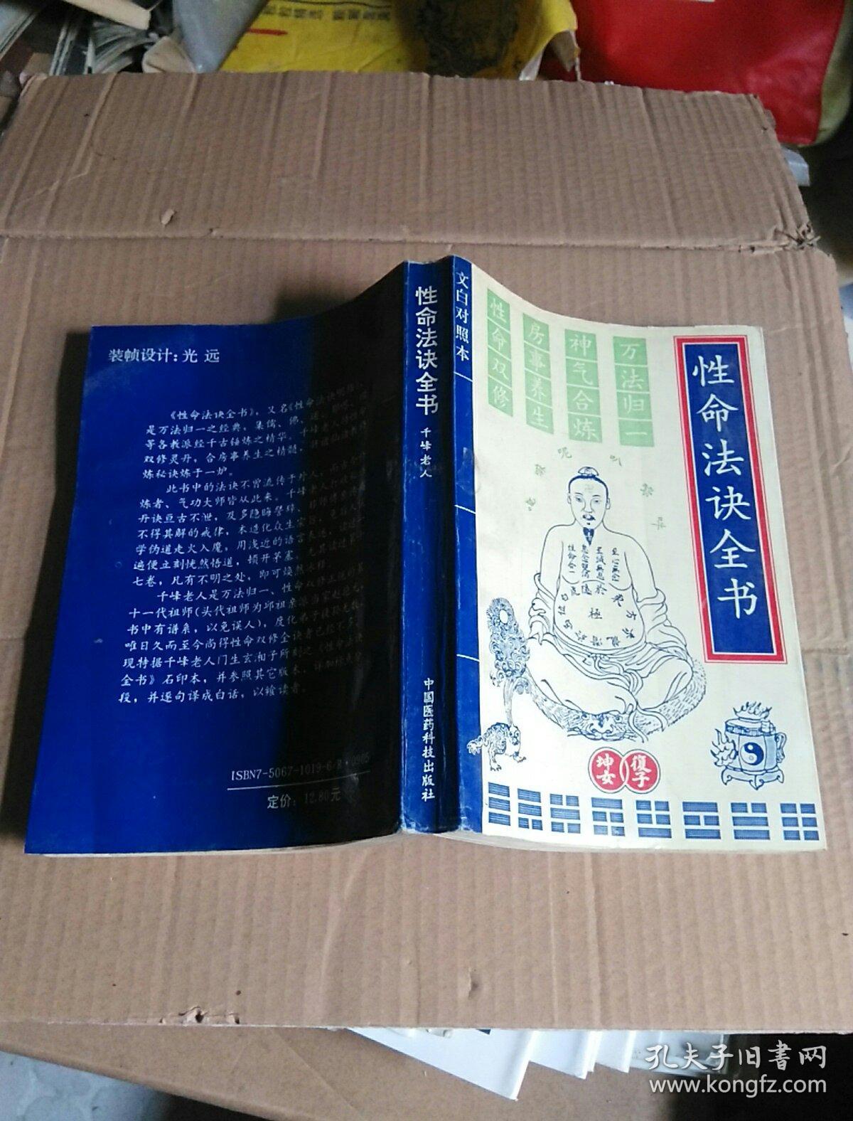 性命法诀全书_[清]千峰老人 赵避尘_孔夫子旧书网