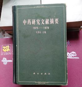 中药研究文献摘要（1975——1979）