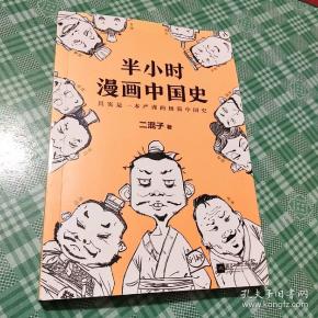 半小时漫画中国史