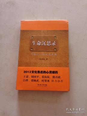 生命沉思录:写给2012的文化焦虑