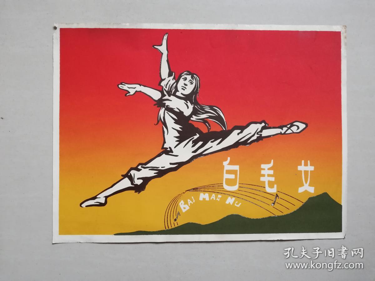 16开宣传画页白毛女