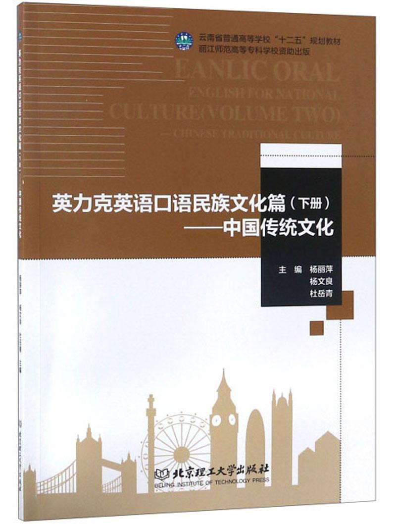 正版书 英力克英语口语民族文化篇（下册）中国传统文化