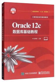 Oracle12c数据库基础教程