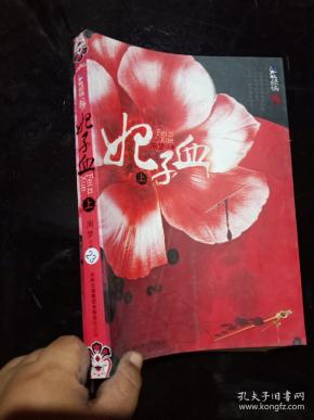 妃子血 上.