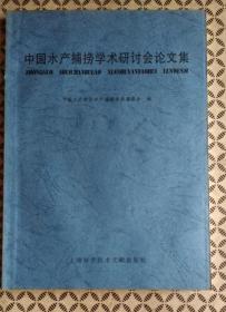 中国水产捕捞学术研讨会 论文集(四)