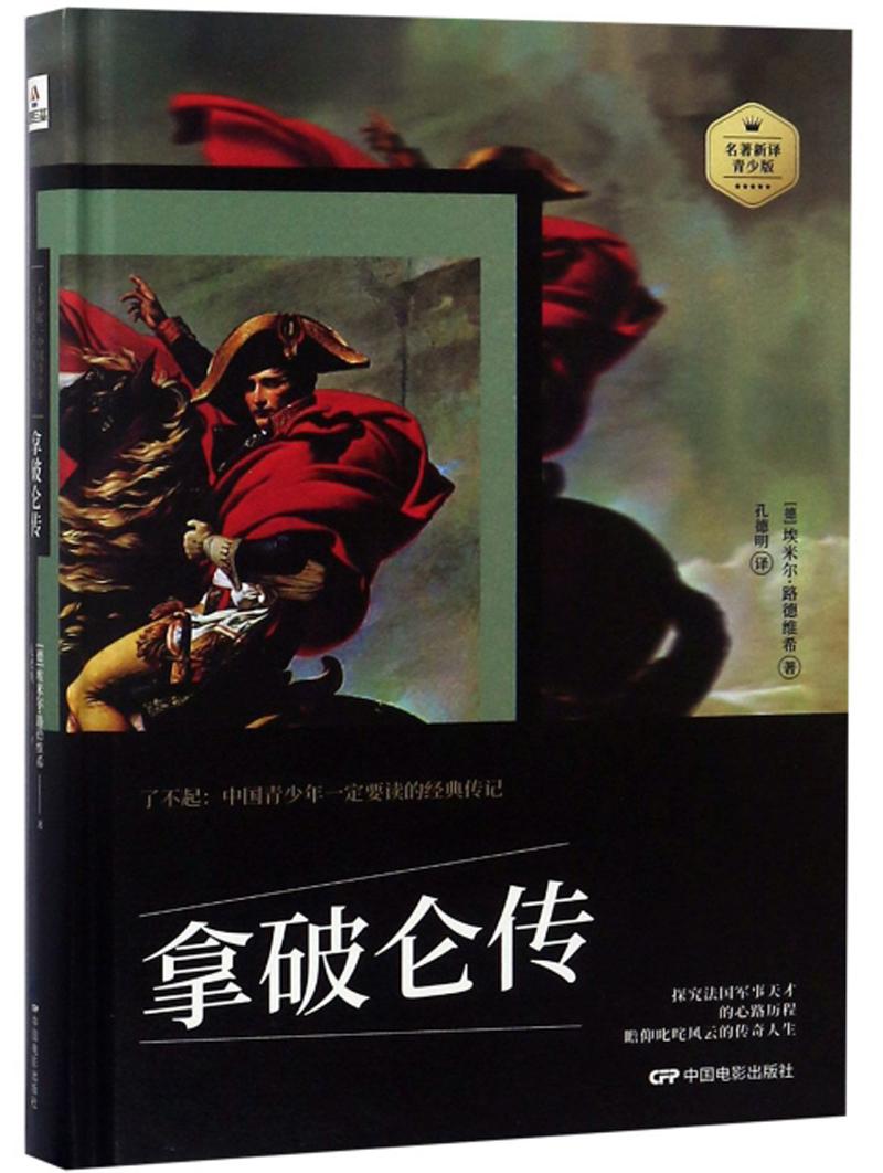 拿破仑传(精) 名著新译青少版