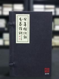 分春馆词话 分春馆词（16开线装 全一函四册 繁体竖排 一版一印 编号发行）ty