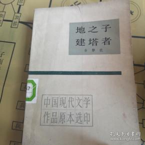 地 之 子  建塔者 作者:台静农 出版社:人民文学出版社 出版时间:1984