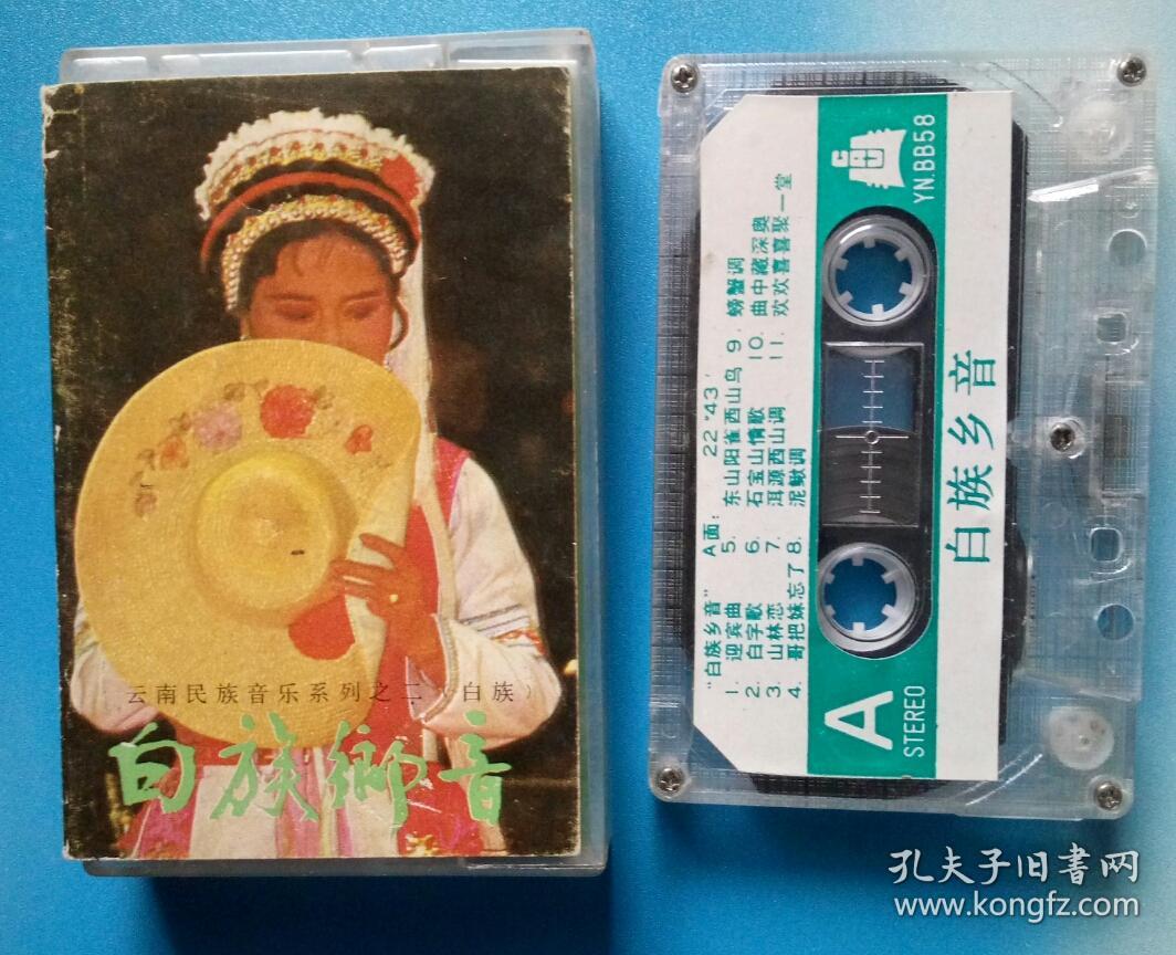 磁带:白族乡音:云南民族音乐系列之二