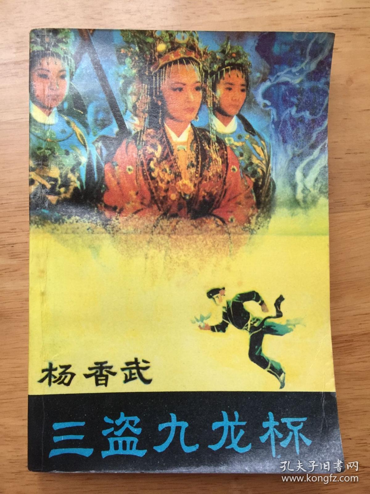 杨香武三盗九龙杯