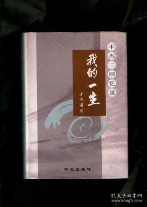《我的一生:平杰三回忆录》1999年一版一印精装 印1000册