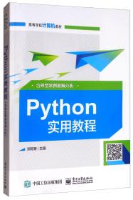Python实用教程(本科教材）