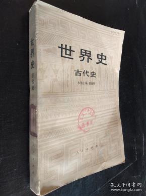 [世界古代史] 图书价格_书籍图片_网购评论_孔夫子旧书网