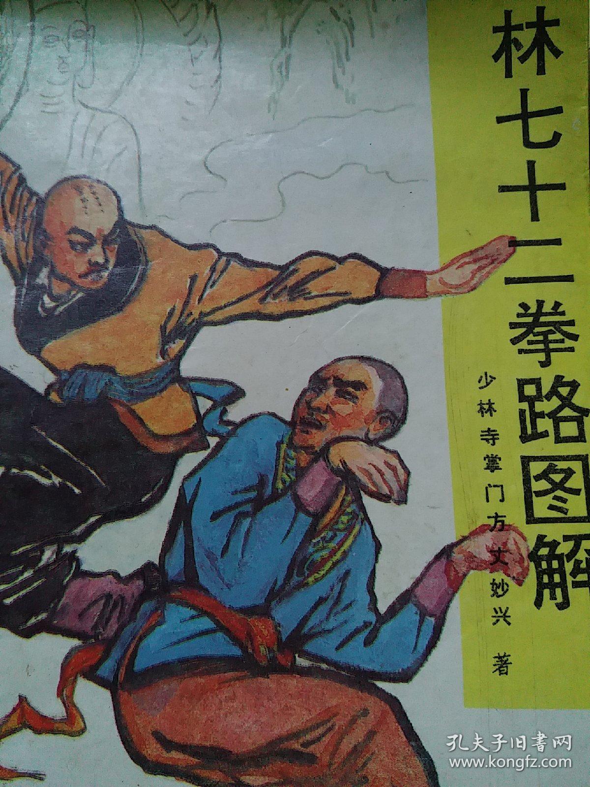 少林七十二拳路图解