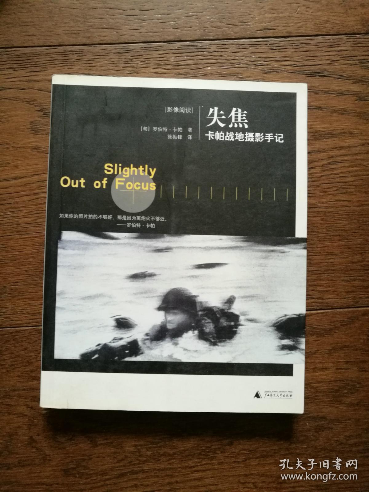 失焦:卡帕战地摄影手记_(匈)罗伯特·卡帕(robert capa)著_孔夫子旧书