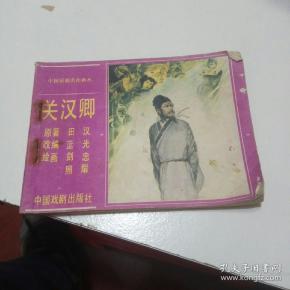 连环画《关汉卿》 人民 戏剧 出版社  84年一版一印