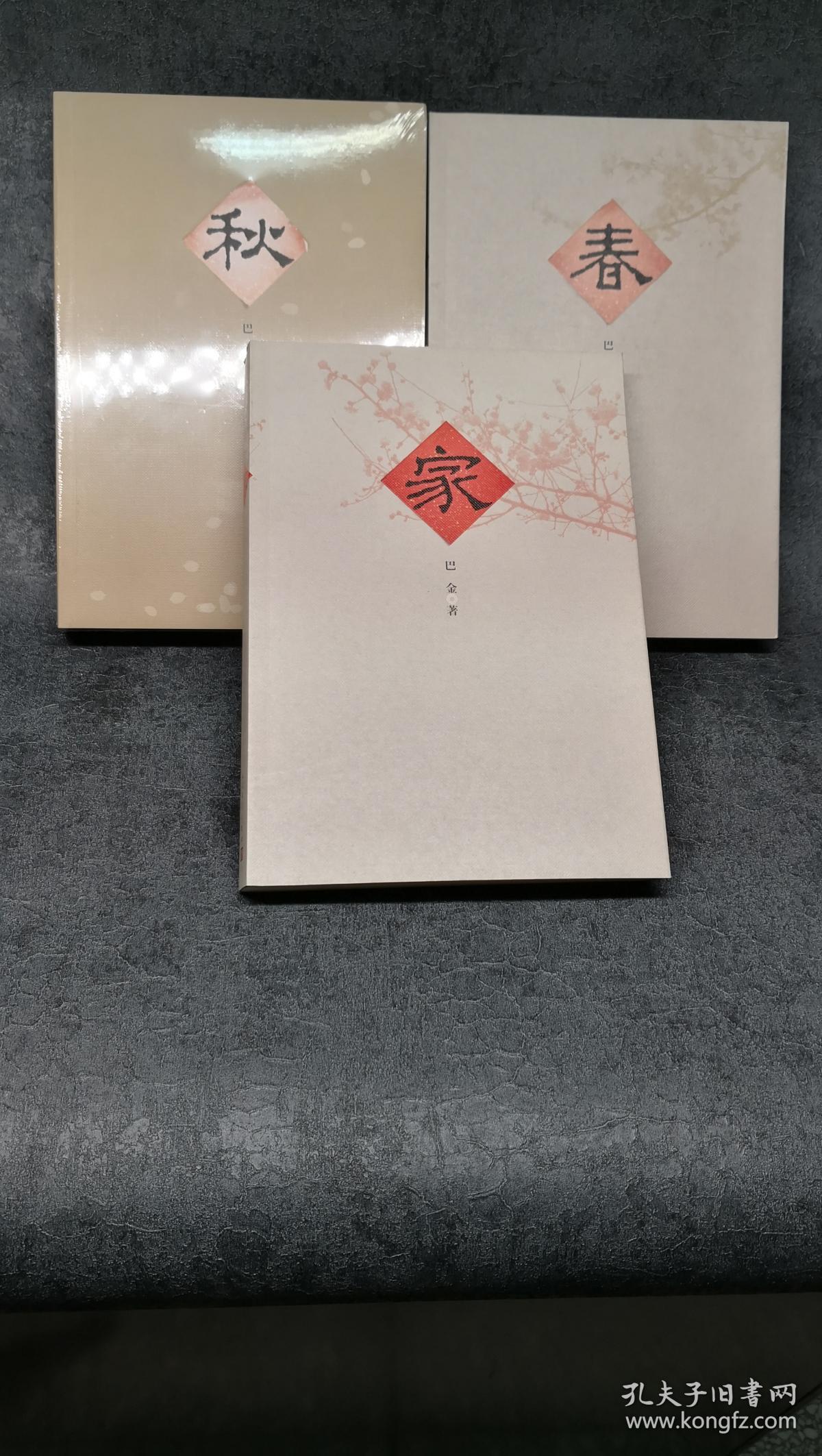 巴金激流三部曲套装《家》《春》《秋》