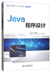 正版书 Java 程序设记（本科教材）