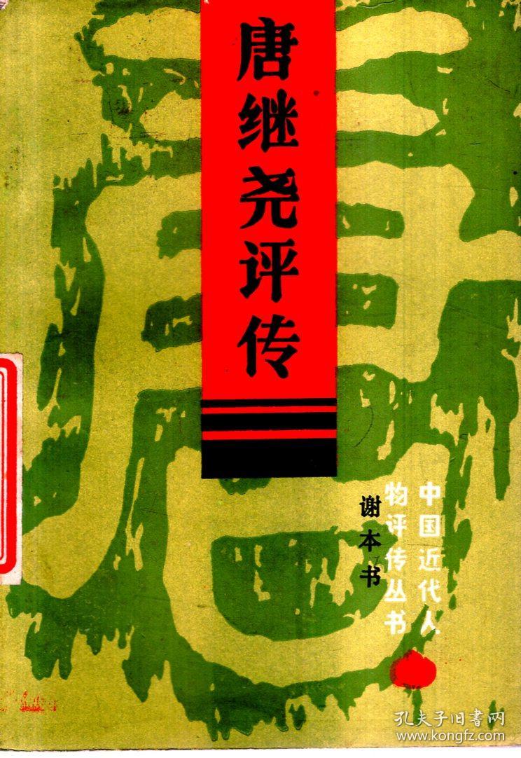 中国近代人物评传丛书.唐继尧评传1985年1版1印