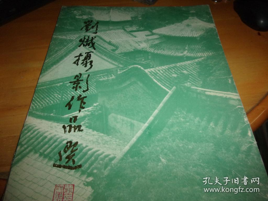 刘炽摄影作品选-- 内为12张活页全