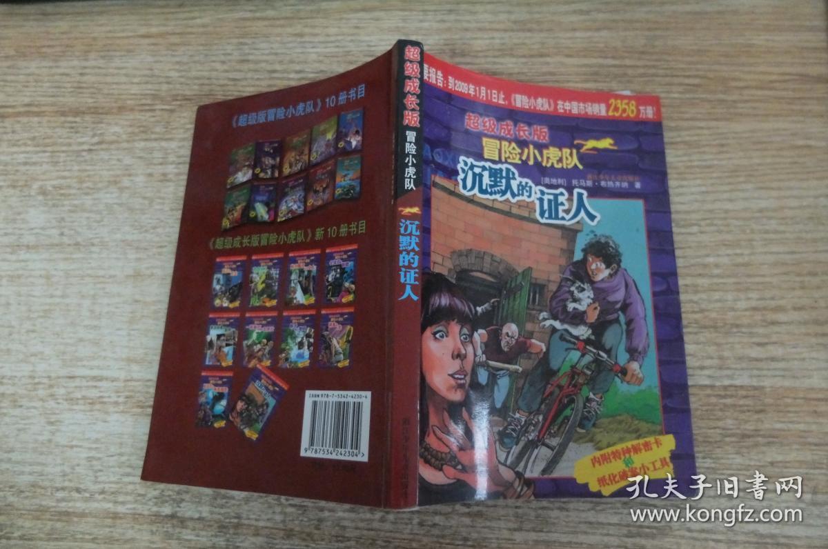 沉默的证人-超级成长版冒险小虎队