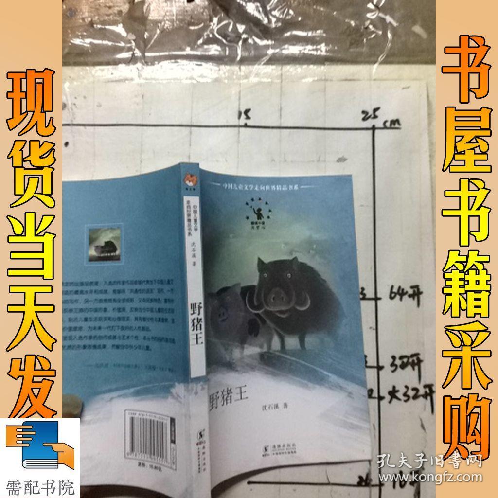 中国儿童文学走向世界:野猪王_沈石溪 作者_孔夫子旧书网