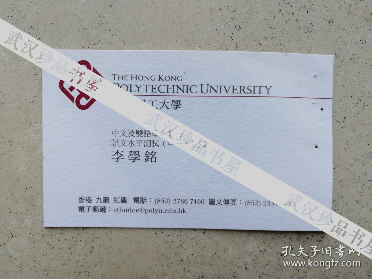 主任,香港语文教育学院副院长,教授李学铭信札(回执)及实寄封(附名片)