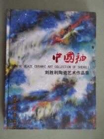 中国釉刘胜利陶瓷艺术作品集    刘胜利签名本   硬精装