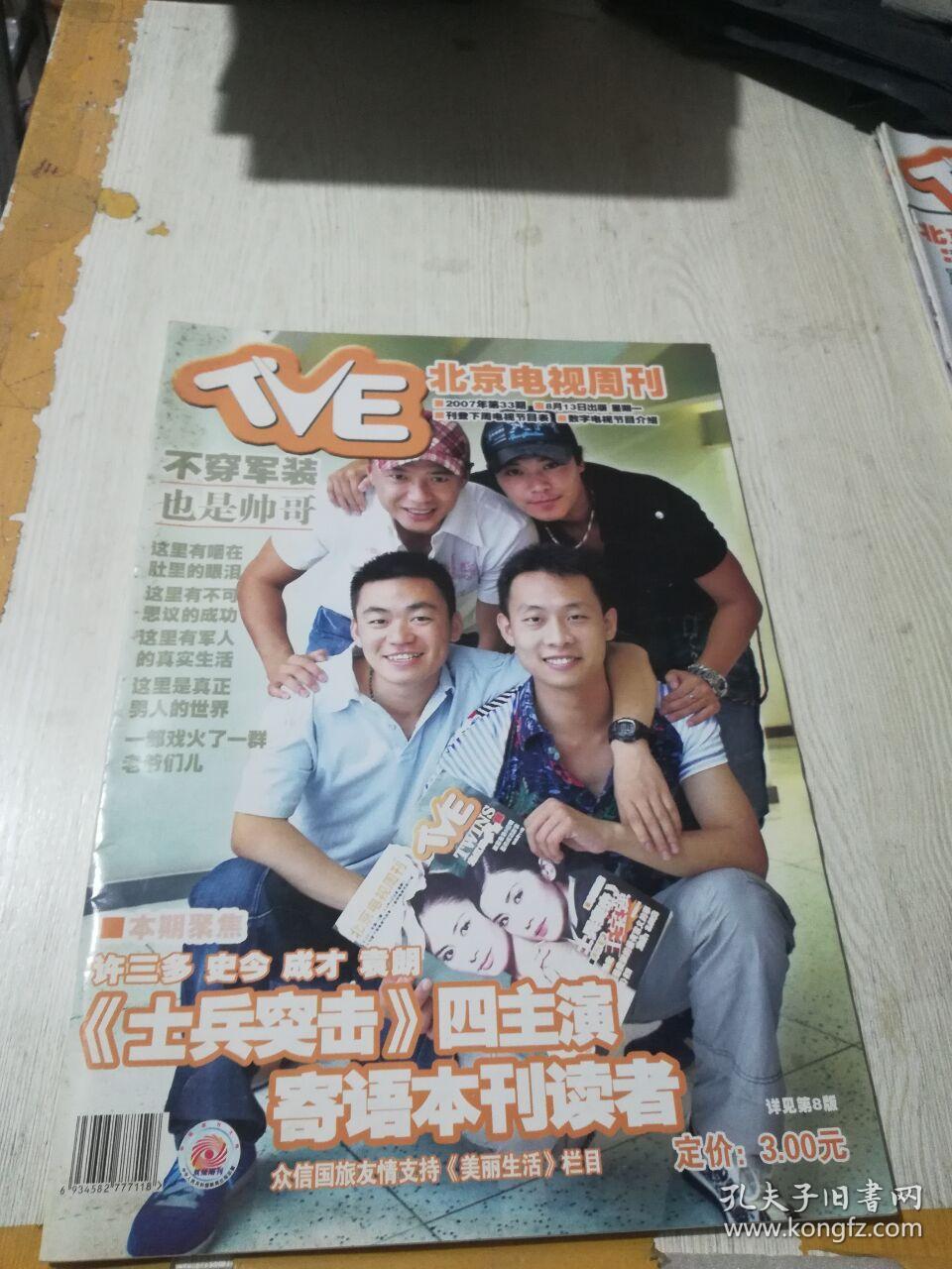 北京电视周刊2007年第33期(封面 陈思成&王宝强)