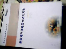 北方汽车维修职业培训教材：新能源与油电混合动力汽车【长期班第一版】