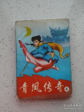 青 凤 传奇
