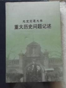 北京交通大学重大历史问题记述