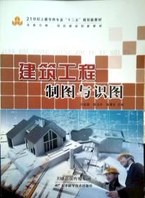 正版 建筑工程制图与识图（无习题集）白金波天津科学技术出版社9787530882290