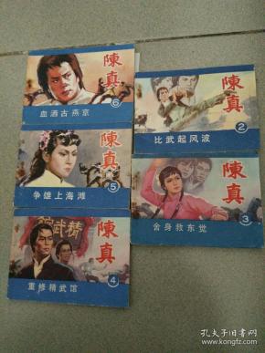 电视连环画,陈真,一九八四一版一印,2一六册,缺第一珊