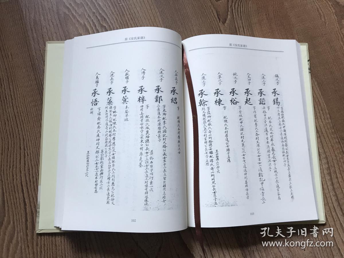 安氏家谱 安氏家族谱系表-烟台市芝罘大疃村