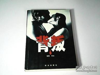 二十集电视连续剧:背叛