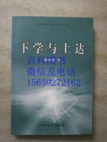 下学与上达  作者签赠本  品如图   中国高校社科专著文库