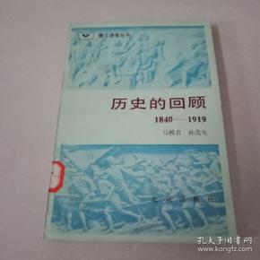 历史的回顾1840 1919