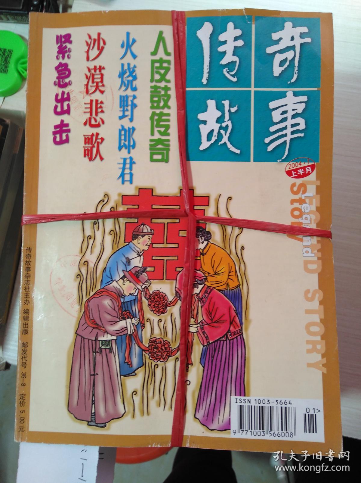 传奇故事 2004年第1----12期上半月刊 12本合售 整体九品