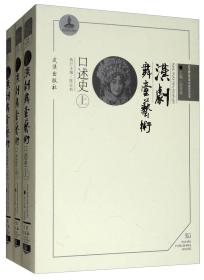正版 汉剧舞台艺术口述史（套装上中下册） 9787558225871武汉出版社 c