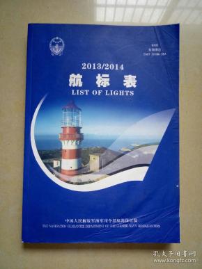 航标表(东海海区)2013.