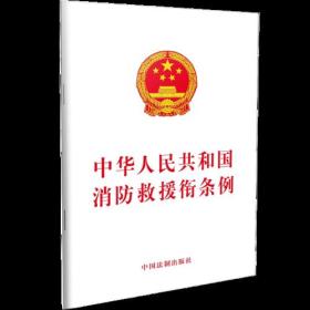 中華人民共和國消防救援銜條例（含草案說明）