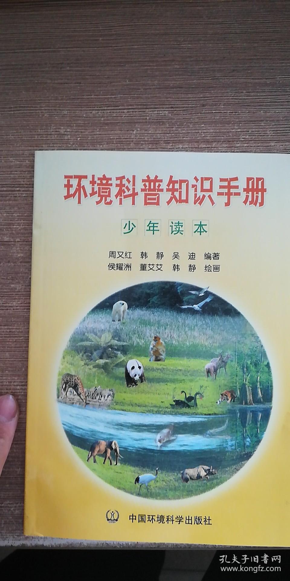 环境科普知识手册:少年读本