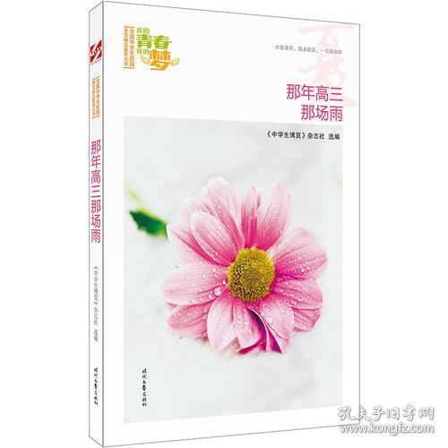我的青春我的梦 夏 那年高三那场雨 品读全国中学生校园作文精品 练就超强写作能力 孔夫子旧书网 我的青春我的梦 夏 那年高三那场雨 品读全国中学生校园作文精品 练就超强写作能力 孔夫子旧书网