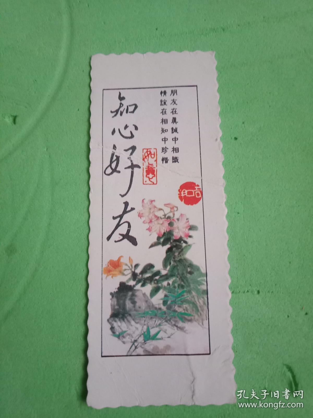 精美国画彩印书签:知心好友(纸质书签;宽4厘米,高10.